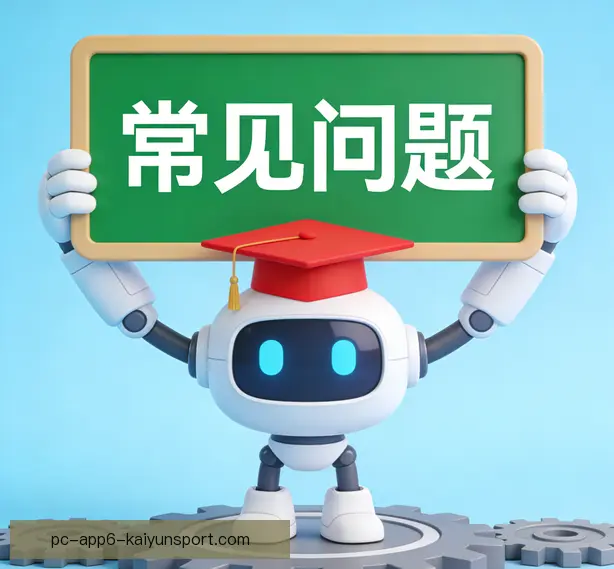 常见问题